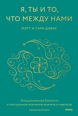 Я,  ты и то,  что между нами.  Эмоциональная близость и сексуальное влечение вначале и навсегда