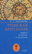 Римская Британия.  Очерки истории и культуры