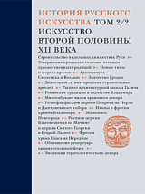 История русского искусства.  Том 2 часть 2.  Искусство второй половины XII века