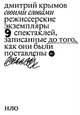 Своими словами.  Режиссерские экземпляры 9 спектаклей,  записанные до того,  как они были поставлены