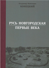 Русь Новгородская: первые века