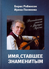 Имя,  ставшее знаменитым.  Российская книга о Захаре Броне