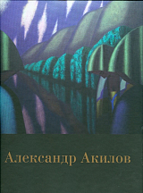 Каталог «Александр Акилов»