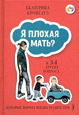 Я плохая мать? И 34 других вопроса,  которые портят жизнь родителям