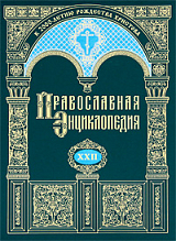 Православная энциклопедия.  Том 22