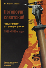 Петербург советский.  «Новый человек» в старом пространстве.  1920-1930-е годы