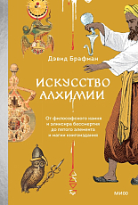 Искусство алхимии.  От философского камня и эликсира бессмертия до пятого элемента и магии книгоиздания