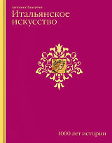 Итальянское искусство.  1000 лет истории