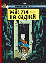 Рейс 714 на Сидней.  Приключения Тинтина