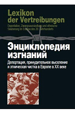 Энциклопедия изгнаний: Депортация,  принудительное выселение и этническая чистка в Европе в ХХ веке