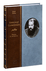 Александр Солженицын.  Борец и писатель