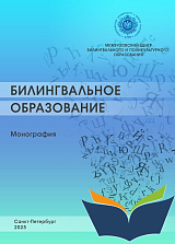 Билигвальное образование.  Монография