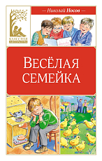 Весёлая семейка (илл.  М.  Мордвинцевой)