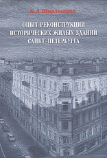 Опыт реконструкции исторических жилых зданий Санкт-Петербурга