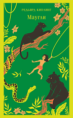 Маугли (с иллюстрациями)