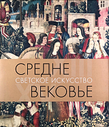 Средневековье.  Светское искусство XIII-XV