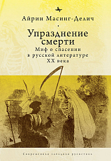 Упразднение смерти.  Миф о спасении в русской литературе ХХ века