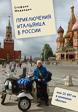 Приключения итальянца в России,  или 25 497 км в компании «Веспы»