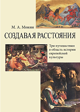 Создавая расстояния: Три путешествия в область истории европейской культуры