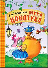 Муха-Цокотуха (книга на картоне) NEW