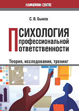 Психология профессиональной ответственности.  Теория,  исследования,  тренинг