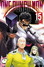 One-Punch Man.  Кн.  15.  Снова в бой.  Величайшая твердыня