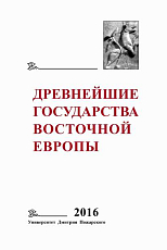 Древнейшие государства Восточной Европы.  2016 год