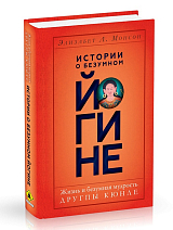 Истории о безумном йогине.  Жизнь и безумная мудрость Другпы Кюнле