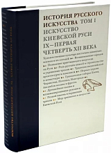 История русского искусства.  Том 1.  Искусство Киевской Руси.  IX - первая четверть XII в. 