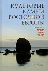 Культовые камни Восточной Европы: Беларусь,  Латвия,  Дитва,  Россия