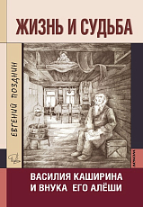Жизнь и судьба Василия Каширина и внука его Алёши (16+)