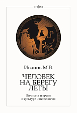 Человек на берегу Леты.  Личность и время в культуре и психологии