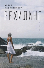 Рехилинг