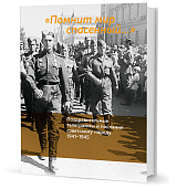 «Помнит мир спасенный».  Поздравительные телеграммы и послания советскому народу.  1941-1945