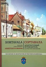 Сортавала.  Архитектурный путеводитель по городу и его окрестностям