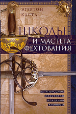 Школы и мастера фехтования.  Благородное искусство владения клинком