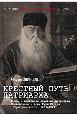 Крестный путь патриарха.  Жизнь и церковное служение патриарха Московского и всея Руси Сергия (Старогородского).  1867-1944