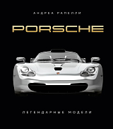 Porsche.  Легендарные модели