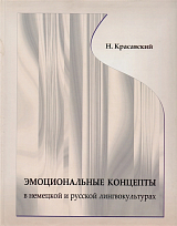 Эмоциональные концепты в немецкой и русской литературе