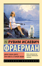 Дикая собака динго,  или Повесть о первой любви