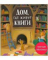 Дом,  где живут книги