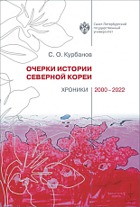 Очерки истории Северной Кореи: хроники 2000-2022