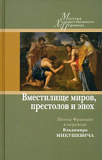 Вместилище миров,  престолов и эпох.  Поэты Франции в переводе Владимира Микушевича