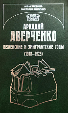 Аркадий Аверченко