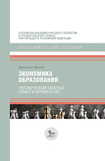 Экономика образования: человеческий капитал,  семья и неравенство