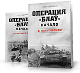 Операция «Блау».  Начало в 2 т. 