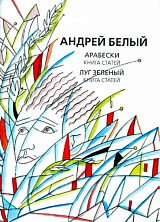 Андрей Белый: Собрание сочинений.  Том 8.  Арабески.  Луг зеленый