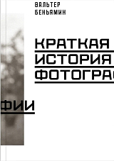 Краткая история фотографии