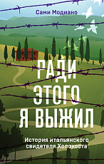 Ради этого я выжил.  История итальянского свидетеля Холокоста