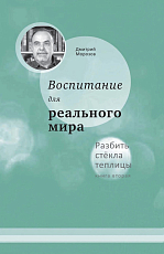 Воспитание для реального мира.  Разбить стёкла теплицы.  Книга 2. 